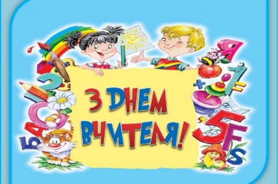 З Днем вчителя 2024!