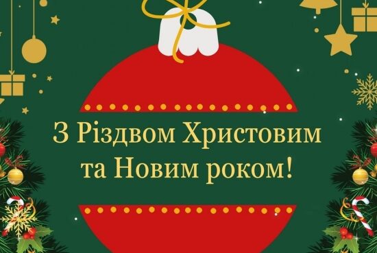 З Різдвом Христовим та Новим Роком 2025!