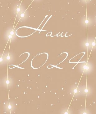 Вітаємо з Новим 2025 роком!