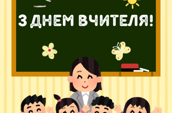 З Днем вчителя 2025!