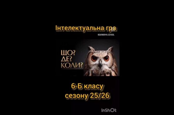 Інтелектуальна гра «ЩО? ДЕ? КОЛИ?» (6-Б клас)