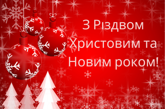 З Різдвом Христовим та Новим Роком 2026!