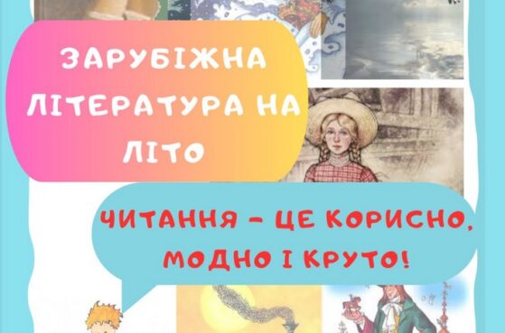 Зарубіжна література на літо.